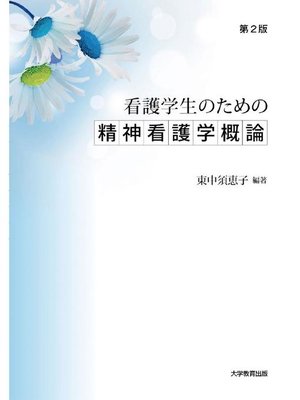 cover image of 看護学生のための精神看護学概論 第2版: 本編